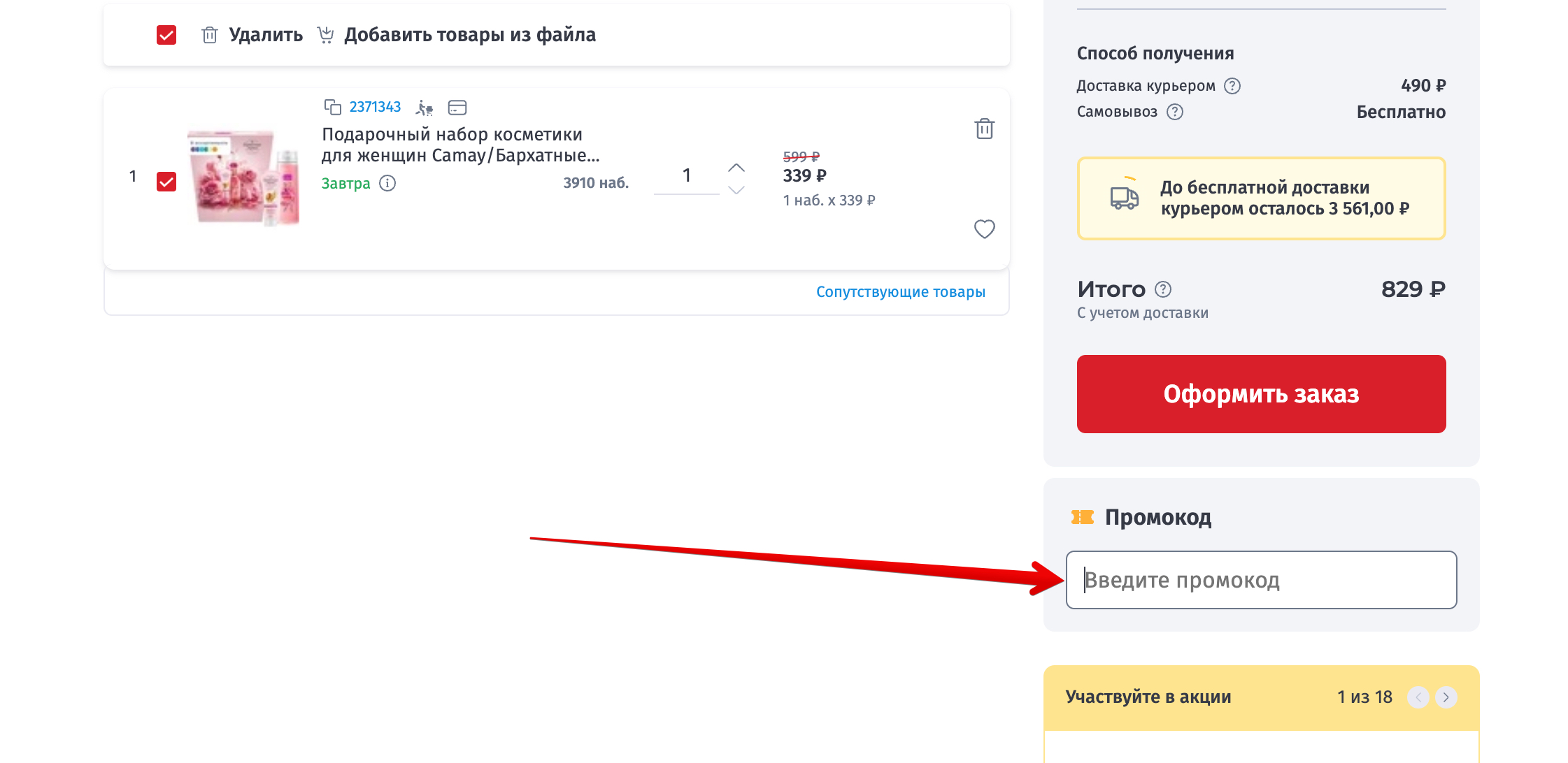 Где активировать промокоды Комус
